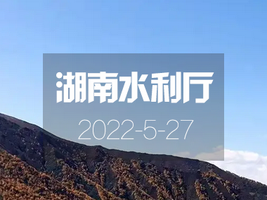 《湖南省“十四五”節(jié)水型社會(huì)建設(shè)規(guī)劃》正式印發(fā)