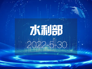 水利部印發(fā)關(guān)于加快推進(jìn)省級(jí)水網(wǎng)建設(shè)的指導(dǎo)意見