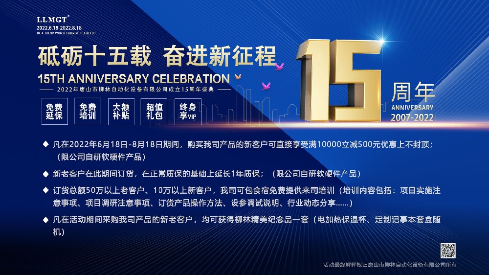 砥礪十五載，奮進(jìn)新征程：喜迎唐山柳林自動(dòng)化成立15周年