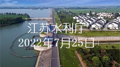 江蘇水利數(shù)字化轉(zhuǎn)型三年行動(dòng)計(jì)劃啟動(dòng)