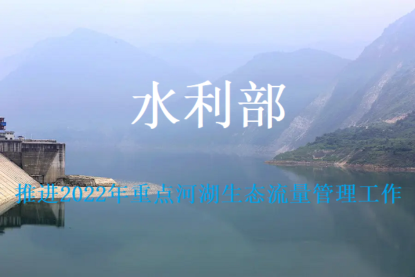 水利部部署推進2022年重點河湖生態(tài)流量管理工作
