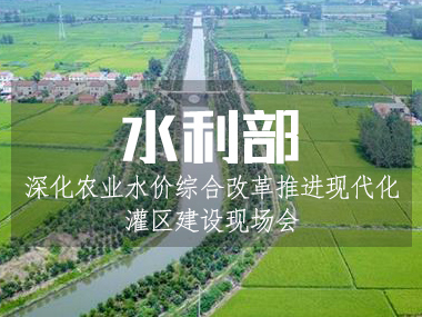5月6日水利部召開深化農(nóng)業(yè)水價(jià)綜合改革推進(jìn)現(xiàn)代化灌區(qū)建設(shè)現(xiàn)場會
