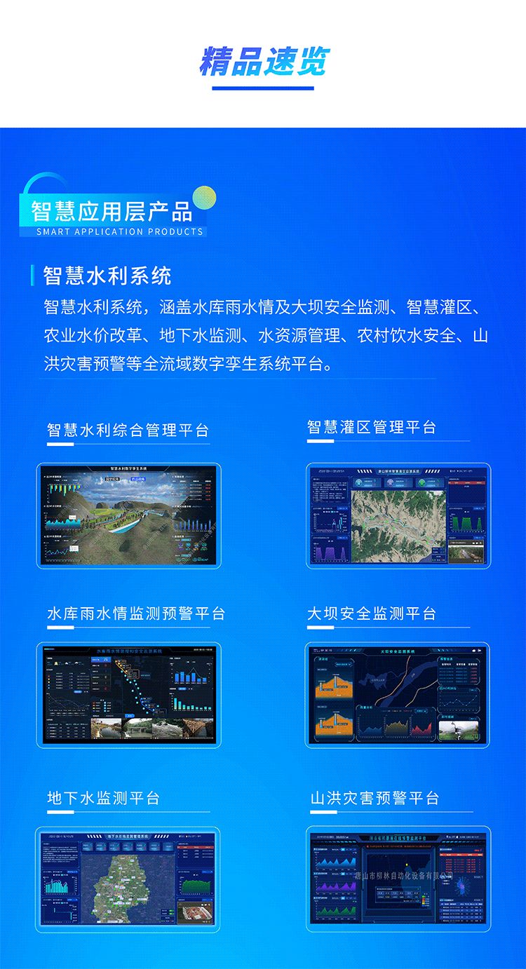 智慧水利系統，涵蓋水庫雨水情及大壩安全監測、智慧灌區、農業水價改革、地下水監測、水資源管理、農村飲水安全、山洪災害預警等全流域數字孿生系統平臺。