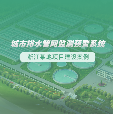 浙江某地排水管網(wǎng)監(jiān)測預(yù)警項(xiàng)目