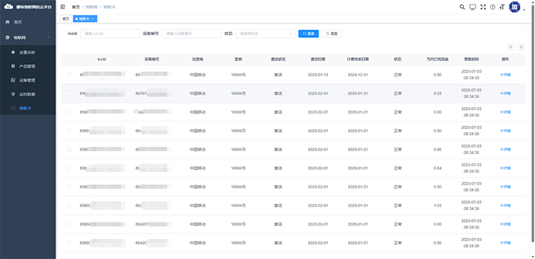 物聯網卡流量查詢.png