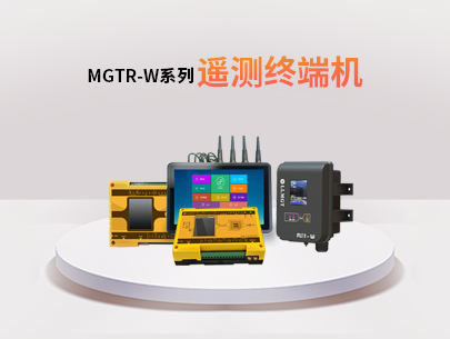 MGTR-W系列遙測終端機：水利水務行業的全能監測與管理助手！