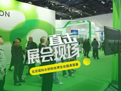 智匯京城，共謀節(jié)水之道丨柳林亮相北京國際水利科技博覽會！