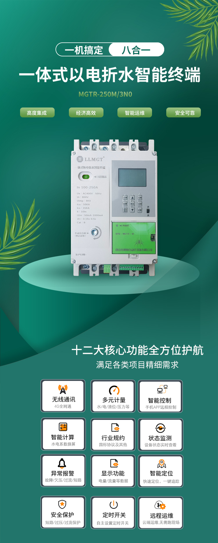 一體式以電折水智能終端通過高度集成化設計，巧妙融合了空氣開關、開關電源、隔離變壓器、接觸器、智能電表、RTU、4G通信模塊、定位模塊等八大核心功能，不僅展現了經濟高效和智能運維的雙重優勢，更以其超強的安全防護能力確保了使用的高度安全。