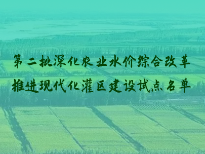 第二批現(xiàn)代化灌區(qū)建設(shè)試點灌區(qū)及試點縣（市、區(qū)）名單