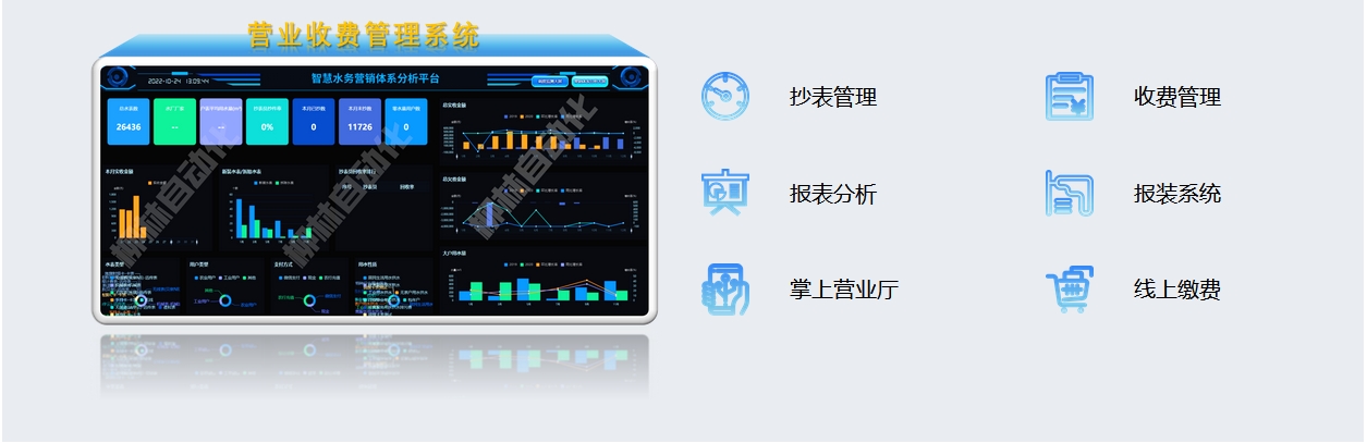 營業收費管理系統：抄表管理、收費管理、報表分析、報裝系統、掌上營業廳、線上繳費