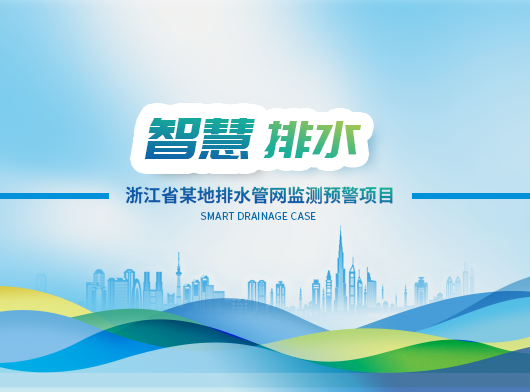 浙江城市排水管網監(jiān)測預警項目案例