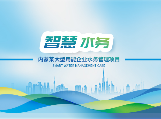 內蒙某大型用能企業水務管理系統案例分享