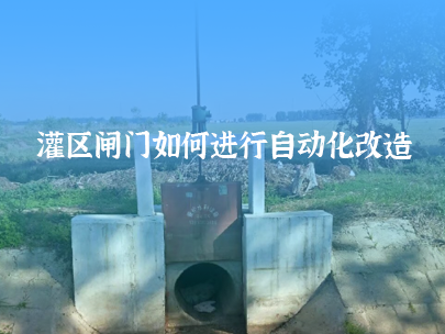 如何進行灌區閘門自動化改造？