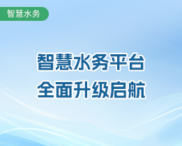 廣東省某地區(qū)智慧水務(wù)平臺(tái)全面升級(jí)啟航！