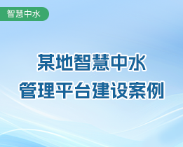 聯(lián)動(dòng)聯(lián)調(diào)，科學(xué)調(diào)度——探索中水智慧管理的無(wú)人值守新路徑！