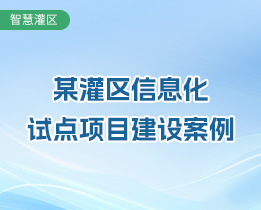 試點(diǎn)先行謀實(shí)效丨探尋綠洲灌區(qū)節(jié)水之策