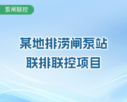 黑龍江某澇區(qū)泵、閘站聯(lián)排聯(lián)控項(xiàng)目案例
