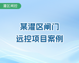 黑龍江某灌區(qū)閘門(mén)遠(yuǎn)程控制系統(tǒng)項(xiàng)目案例
