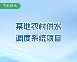 河北某縣農(nóng)村供水調(diào)度系統(tǒng)項(xiàng)目建設(shè)案例