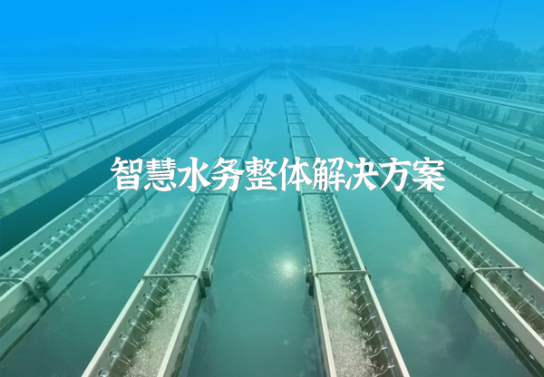 智慧水務.png