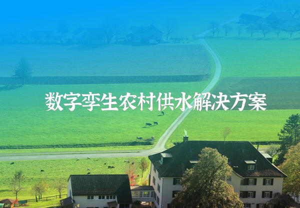 農村供水信息化管理系統