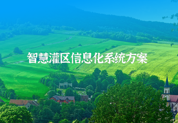 智慧灌區(qū)信息化解決方案